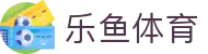 乐鱼体育(中国) · 官方主页